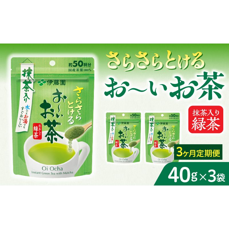 [3ヶ月定期便]さらさらとける お〜いお茶抹茶入り緑茶40g(3袋)[091I01-T]3ヶ月 定期便 さらさらとける おーいお茶 粉末茶 粉末 粉末緑茶 伊藤園 抹茶入り 緑茶 40g 3袋