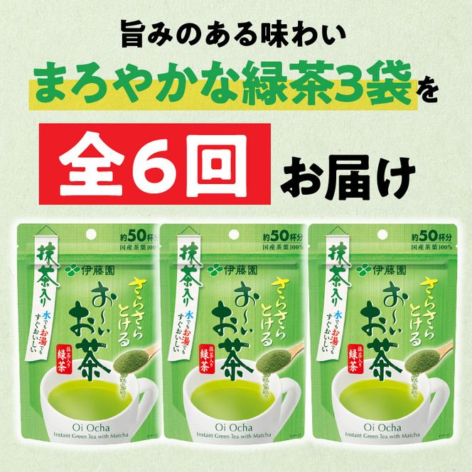 【6ヶ月定期便】さらさらとける　お～いお茶抹茶入り緑茶４０g（3袋）［091I02-T］6ヶ月 定期便 さらさらとける おーいお茶 粉末茶 粉末 粉末緑茶 伊藤園 抹茶入り 緑茶 40g 3袋