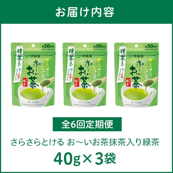 【6ヶ月定期便】さらさらとける　お～いお茶抹茶入り緑茶４０g（3袋）［091I02-T］6ヶ月 定期便 さらさらとける おーいお茶 粉末茶 粉末 粉末緑茶 伊藤園 抹茶入り 緑茶 40g 3袋