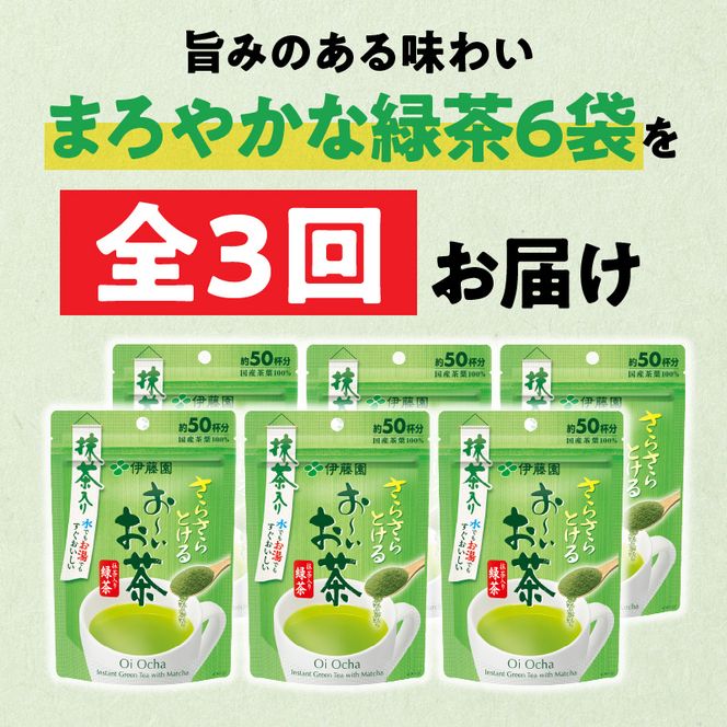 【3ヶ月定期便】さらさらとける　お～いお茶抹茶入り緑茶４０g（6袋）［091I03-T］3ヶ月 定期便 さらさらとける おーいお茶 粉末茶 粉末 粉末緑茶 抹茶入り 緑茶 40g 6袋