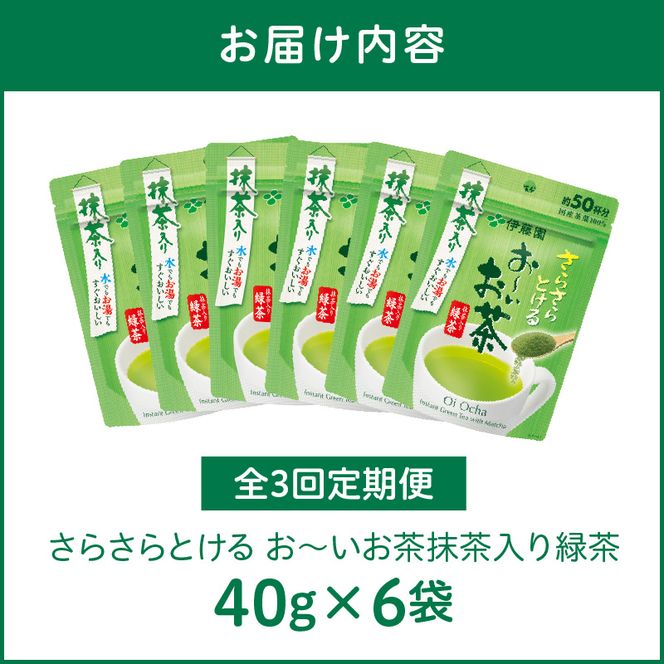 【3ヶ月定期便】さらさらとける　お～いお茶抹茶入り緑茶４０g（6袋）［091I03-T］3ヶ月 定期便 さらさらとける おーいお茶 粉末茶 粉末 粉末緑茶 抹茶入り 緑茶 40g 6袋