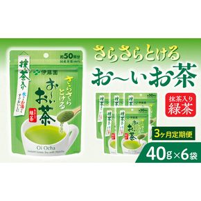 【3ヶ月定期便】さらさらとける　お～いお茶抹茶入り緑茶４０g（6袋）［091I03-T］3ヶ月 定期便 さらさらとける おーいお茶 粉末茶 粉末 粉末緑茶 抹茶入り 緑茶 40g 6袋