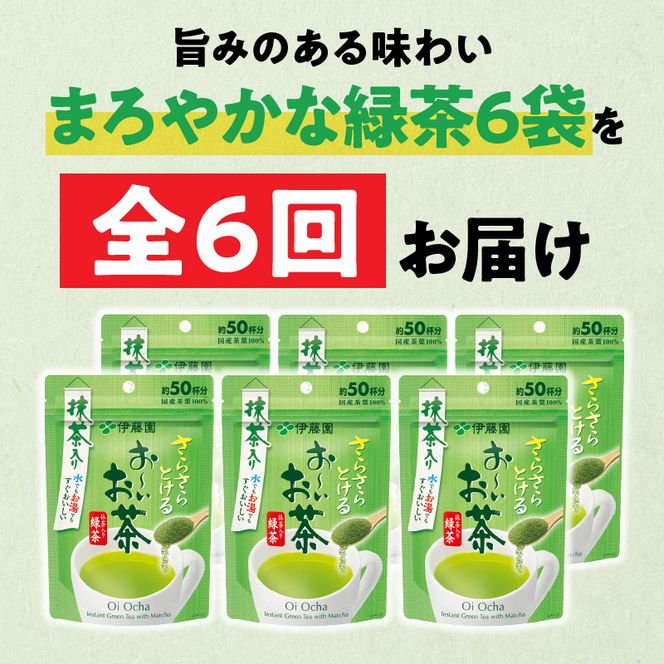 【6ヶ月定期便】さらさらとける　お～いお茶抹茶入り緑茶４０g（6袋）［091I04-T］6ヶ月 定期便 さらさらとける おーいお茶 粉末茶 粉末 粉末緑茶 伊藤園 抹茶入り 緑茶 40g 6袋