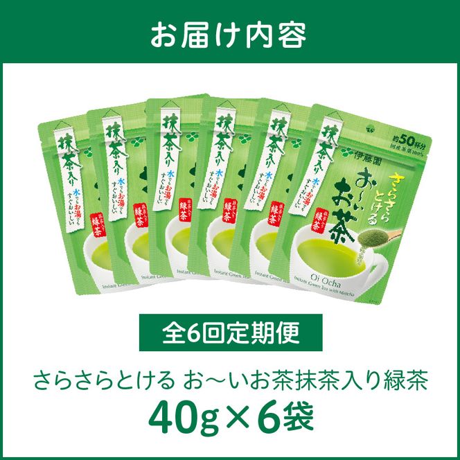【6ヶ月定期便】さらさらとける　お～いお茶抹茶入り緑茶４０g（6袋）［091I04-T］6ヶ月 定期便 さらさらとける おーいお茶 粉末茶 粉末 粉末緑茶 伊藤園 抹茶入り 緑茶 40g 6袋