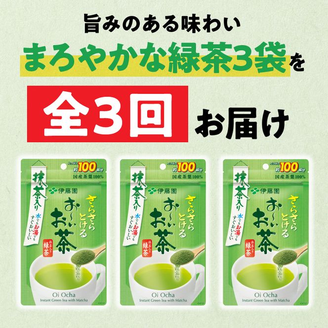【3ヶ月定期便】さらさらとける　お～いお茶抹茶入り緑茶８０g（3袋）［091I05-T］3ヶ月 定期便 さらさらとける おーいお茶 粉末茶 粉末 粉末緑茶 伊藤園 抹茶入り 緑茶 80g 3袋