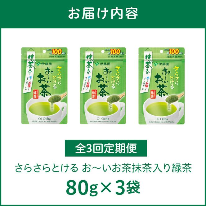 【3ヶ月定期便】さらさらとける　お～いお茶抹茶入り緑茶８０g（3袋）［091I05-T］3ヶ月 定期便 さらさらとける おーいお茶 粉末茶 粉末 粉末緑茶 伊藤園 抹茶入り 緑茶 80g 3袋