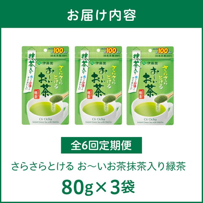 【6ヶ月定期便】さらさらとける　お～いお茶抹茶入り緑茶８０g（3袋）［091I06-T］6ヶ月 定期便 さらさらとける おーいお茶 粉末茶 粉末 粉末緑茶 伊藤園 抹茶入り 緑茶 80g 3袋