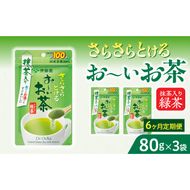 【6ヶ月定期便】さらさらとける　お～いお茶抹茶入り緑茶８０g（3袋）［091I06-T］6ヶ月 定期便 さらさらとける おーいお茶 粉末茶 粉末 粉末緑茶 伊藤園 抹茶入り 緑茶 80g 3袋