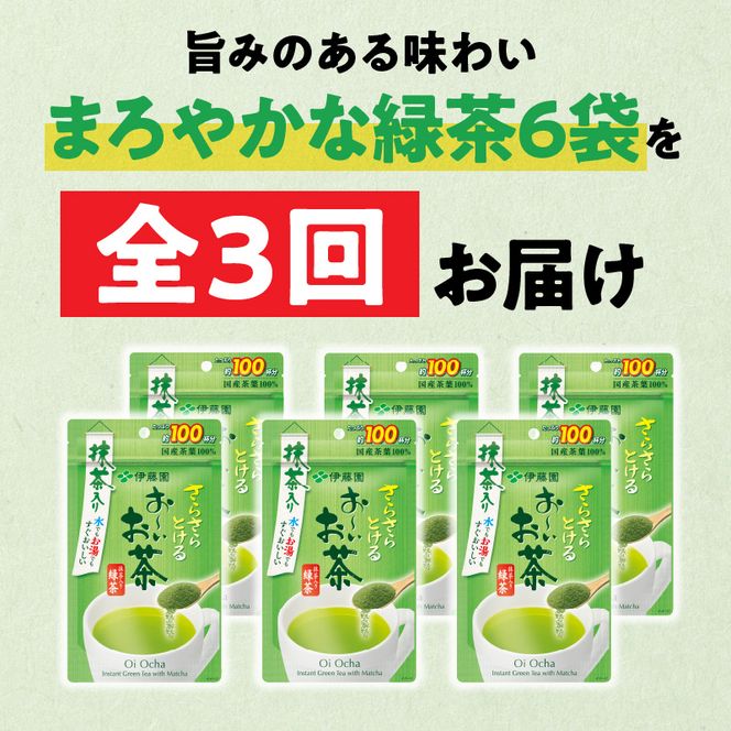 【3ヶ月定期便】さらさらとける　お～いお茶抹茶入り緑茶８０g（6袋）［091I07-T］3ヶ月 定期便 さらさらとける おーいお茶 粉末茶 粉末 粉末緑茶 伊藤園 抹茶入り 緑茶 80g 6袋