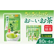 【3ヶ月定期便】さらさらとける　お～いお茶抹茶入り緑茶８０g（6袋）［091I07-T］3ヶ月 定期便 さらさらとける おーいお茶 粉末茶 粉末 粉末緑茶 伊藤園 抹茶入り 緑茶 80g 6袋