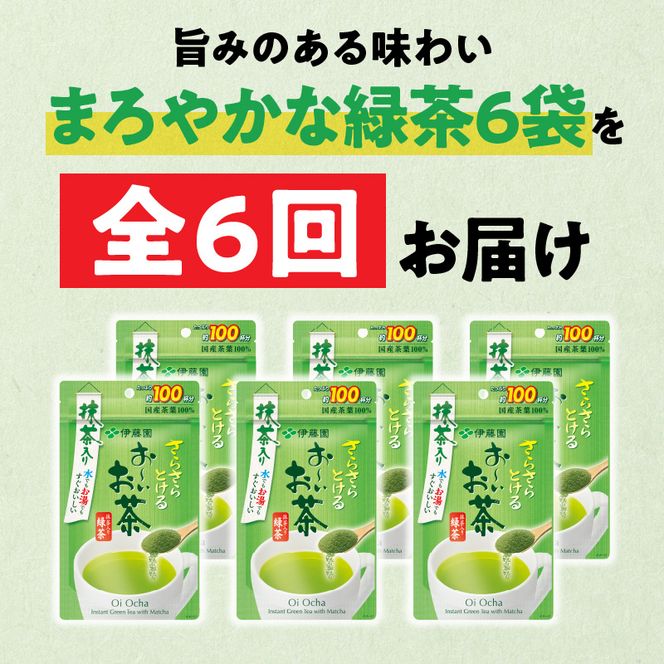 【6ヶ月定期便】さらさらとける　お～いお茶抹茶入り緑茶８０g（6袋）［091I08-T］6ヶ月 定期便 さらさらとける おーいお茶 粉末茶 粉末 粉末緑茶 伊藤園 抹茶入り 緑茶 80g 6袋