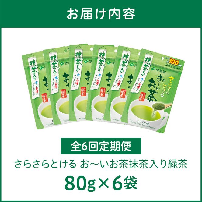 【6ヶ月定期便】さらさらとける　お～いお茶抹茶入り緑茶８０g（6袋）［091I08-T］6ヶ月 定期便 さらさらとける おーいお茶 粉末茶 粉末 粉末緑茶 伊藤園 抹茶入り 緑茶 80g 6袋