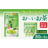 【6ヶ月定期便】さらさらとける　お～いお茶抹茶入り緑茶８０g（6袋）［091I08-T］6ヶ月 定期便 さらさらとける おーいお茶 粉末茶 粉末 粉末緑茶 伊藤園 抹茶入り 緑茶 80g 6袋