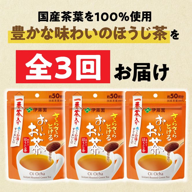 【3ヶ月定期便】さらさらとける　お～いお茶ほうじ茶４０ｇ（3袋）［091I09-T］3ヶ月 定期便 さらさらとける おーいお茶 ほうじ茶 粉末茶 粉末 伊藤園 一番茶 直火焙煎 40g 3袋
