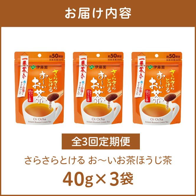 【3ヶ月定期便】さらさらとける　お～いお茶ほうじ茶４０ｇ（3袋）［091I09-T］3ヶ月 定期便 さらさらとける おーいお茶 ほうじ茶 粉末茶 粉末 伊藤園 一番茶 直火焙煎 40g 3袋
