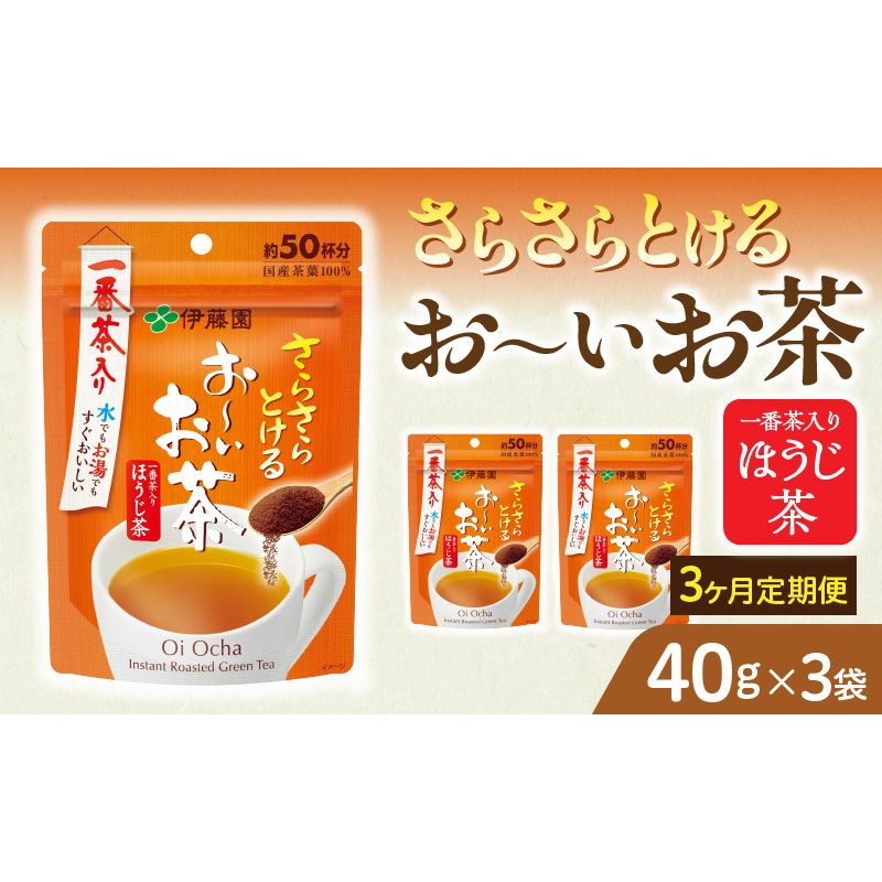 [3ヶ月定期便]さらさらとける お〜いお茶ほうじ茶40g(3袋)[091I09-T]3ヶ月 定期便 さらさらとける おーいお茶 ほうじ茶 粉末茶 粉末 伊藤園 一番茶 直火焙煎 40g 3袋