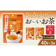 【3ヶ月定期便】さらさらとける　お～いお茶ほうじ茶４０ｇ（3袋）［091I09-T］3ヶ月 定期便 さらさらとける おーいお茶 ほうじ茶 粉末茶 粉末 伊藤園 一番茶 直火焙煎 40g 3袋