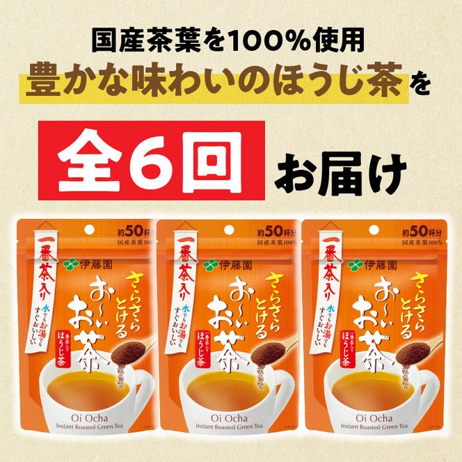 【6ヶ月定期便】さらさらとける　お～いお茶ほうじ茶４０ｇ（3袋）［091I10-T］6ヶ月 定期便 さらさらとける おーいお茶 ほうじ茶 粉末茶 粉末 伊藤園 一番茶 直火焙煎 40g 3袋