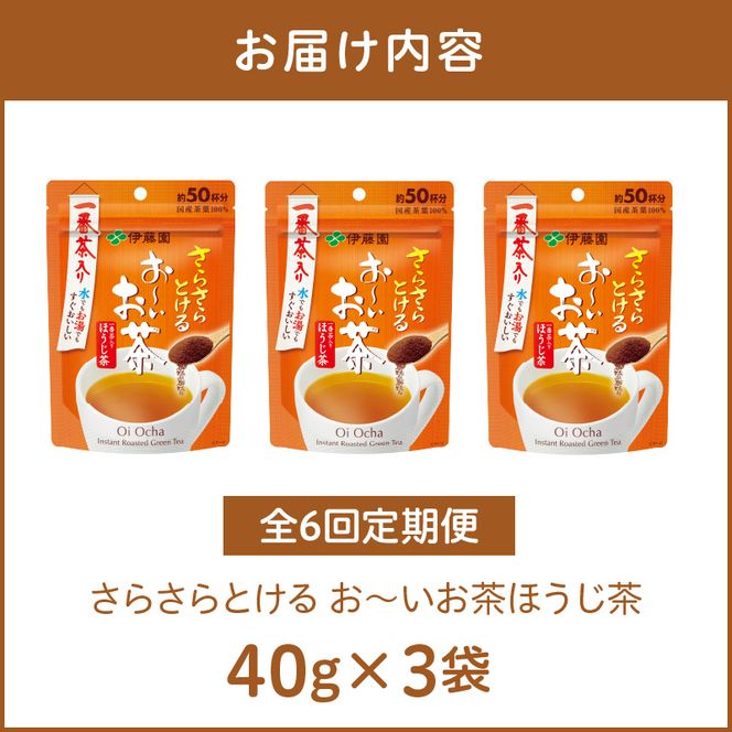 【6ヶ月定期便】さらさらとける　お～いお茶ほうじ茶４０ｇ（3袋）［091I10-T］6ヶ月 定期便 さらさらとける おーいお茶 ほうじ茶 粉末茶 粉末 伊藤園 一番茶 直火焙煎 40g 3袋
