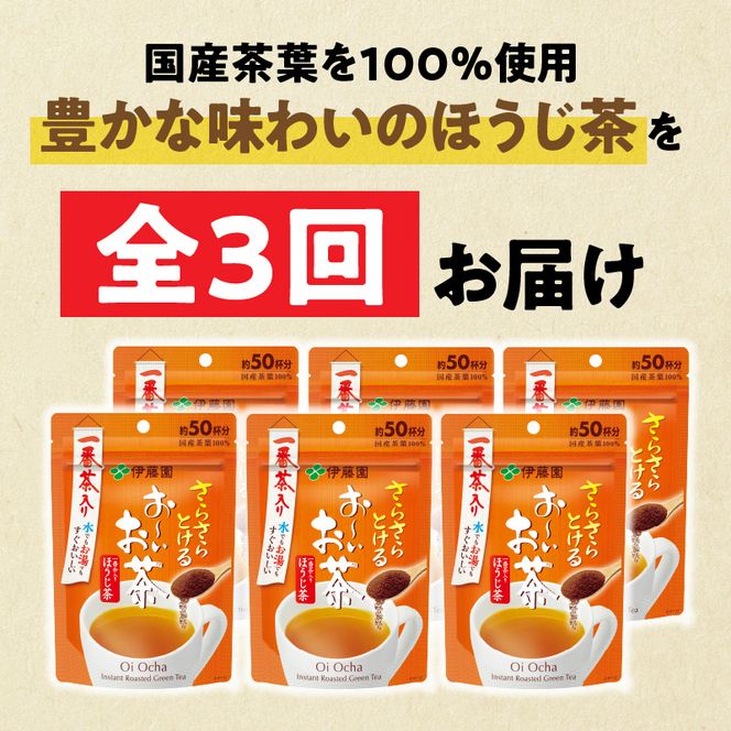 【3ヶ月定期便】さらさらとける　お～いお茶ほうじ茶４０ｇ（6袋）［091I11-T］3ヶ月 定期便 さらさらとける おーいお茶 ほうじ茶 粉末茶 粉末 伊藤園 一番茶 直火焙煎 40g 6袋