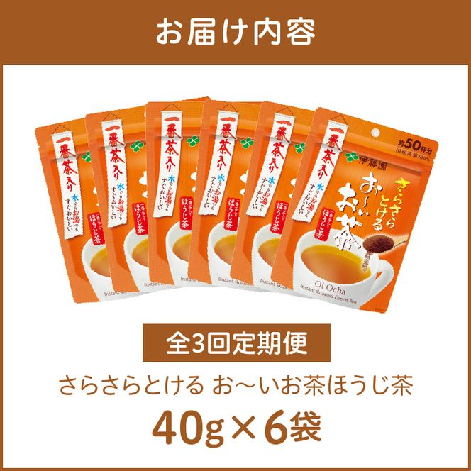 【3ヶ月定期便】さらさらとける　お～いお茶ほうじ茶４０ｇ（6袋）［091I11-T］3ヶ月 定期便 さらさらとける おーいお茶 ほうじ茶 粉末茶 粉末 伊藤園 一番茶 直火焙煎 40g 6袋