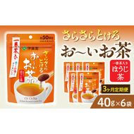【3ヶ月定期便】さらさらとける　お～いお茶ほうじ茶４０ｇ（6袋）［091I11-T］3ヶ月 定期便 さらさらとける おーいお茶 ほうじ茶 粉末茶 粉末 伊藤園 一番茶 直火焙煎 40g 6袋