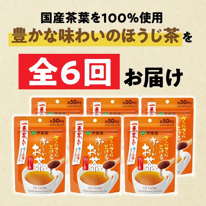【6ヶ月定期便】さらさらとける　お～いお茶ほうじ茶４０ｇ（6袋）［091I12-T］6ヶ月 定期便 さらさらとける おーいお茶 ほうじ茶 粉末茶 粉末 伊藤園 一番茶 直火焙煎 40g 6袋