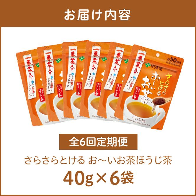 【6ヶ月定期便】さらさらとける　お～いお茶ほうじ茶４０ｇ（6袋）［091I12-T］6ヶ月 定期便 さらさらとける おーいお茶 ほうじ茶 粉末茶 粉末 伊藤園 一番茶 直火焙煎 40g 6袋