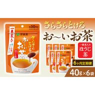【6ヶ月定期便】さらさらとける　お～いお茶ほうじ茶４０ｇ（6袋）［091I12-T］6ヶ月 定期便 さらさらとける おーいお茶 ほうじ茶 粉末茶 粉末 伊藤園 一番茶 直火焙煎 40g 6袋