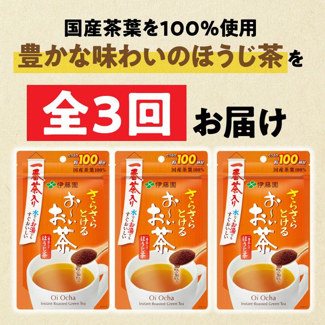 【3ヶ月定期便】さらさらとける　お～いお茶ほうじ茶８０ｇ（3袋）［091I13-T］3ヶ月 定期便 さらさらとける おーいお茶 ほうじ茶 粉末茶 粉末 伊藤園 一番茶 直火焙煎 80g 3袋