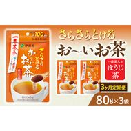 【3ヶ月定期便】さらさらとける　お～いお茶ほうじ茶８０ｇ（3袋）［091I13-T］3ヶ月 定期便 さらさらとける おーいお茶 ほうじ茶 粉末茶 粉末 伊藤園 一番茶 直火焙煎 80g 3袋