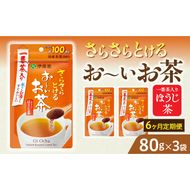 【6ヶ月定期便】さらさらとける　お～いお茶ほうじ茶８０ｇ（3袋）［091I14-T］6ヶ月 定期便 さらさらとける おーいお茶 ほうじ茶 粉末茶 粉末 伊藤園 一番茶 直火焙煎 80g 3袋