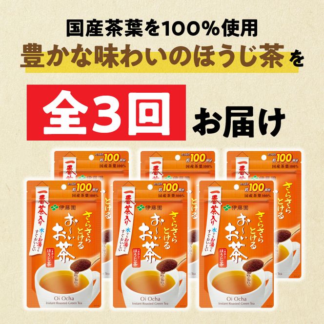 【3ヶ月定期便】さらさらとける　お～いお茶ほうじ茶８０ｇ（6袋）［091I15-T］3ヶ月 定期便 さらさらとける おーいお茶 ほうじ茶 粉末茶 粉末 伊藤園 一番茶 直火焙煎 80g 6袋