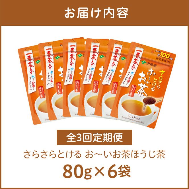 【3ヶ月定期便】さらさらとける　お～いお茶ほうじ茶８０ｇ（6袋）［091I15-T］3ヶ月 定期便 さらさらとける おーいお茶 ほうじ茶 粉末茶 粉末 伊藤園 一番茶 直火焙煎 80g 6袋