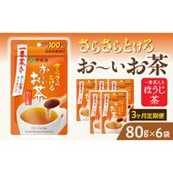 【3ヶ月定期便】さらさらとける　お～いお茶ほうじ茶８０ｇ（6袋）［091I15-T］3ヶ月 定期便 さらさらとける おーいお茶 ほうじ茶 粉末茶 粉末 伊藤園 一番茶 直火焙煎 80g 6袋