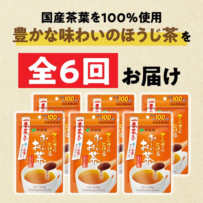 【6ヶ月定期便】さらさらとける　お～いお茶ほうじ茶８０ｇ（6袋）［091I16-T］6ヶ月 定期便 さらさらとける おーいお茶 ほうじ茶 粉末茶 粉末 伊藤園 一番茶 直火焙煎 80g 6袋