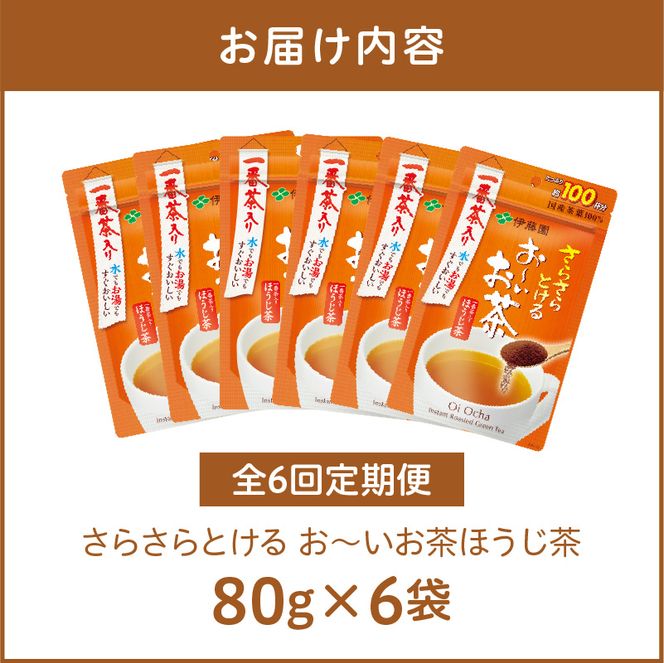 【6ヶ月定期便】さらさらとける　お～いお茶ほうじ茶８０ｇ（6袋）［091I16-T］6ヶ月 定期便 さらさらとける おーいお茶 ほうじ茶 粉末茶 粉末 伊藤園 一番茶 直火焙煎 80g 6袋
