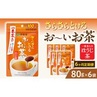 【6ヶ月定期便】さらさらとける　お～いお茶ほうじ茶８０ｇ（6袋）［091I16-T］6ヶ月 定期便 さらさらとける おーいお茶 ほうじ茶 粉末茶 粉末 伊藤園 一番茶 直火焙煎 80g 6袋