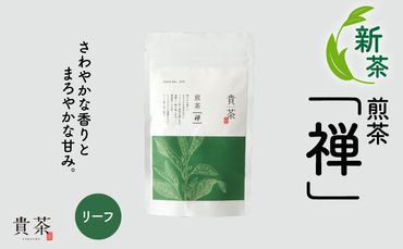 【新茶】日本茶専門店【貴茶－ＴＡＫＡＣＨＡ】煎茶［禅］ リーフ　100g　K068-018