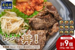 【3ヶ月定期便】レンジで丼！牛肉丼定期便 ( 牛肉 弁当 総菜 冷凍 簡単調理 サガリ カルビ ニノウデ )【999-0164】