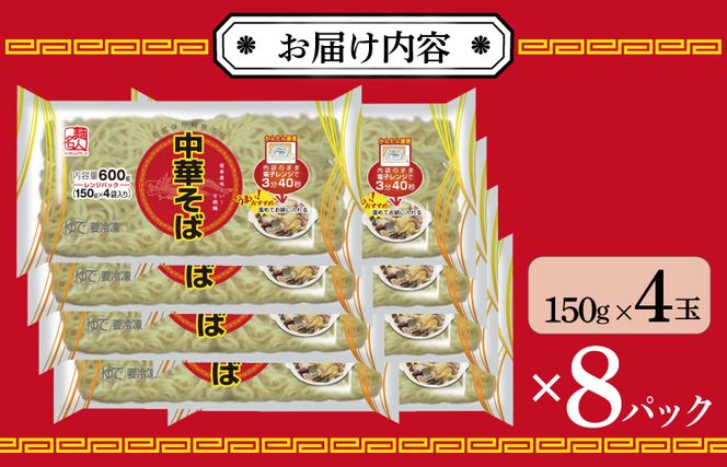 099H2516 麺名人 中華そば（レンジパック）32食 個包装
