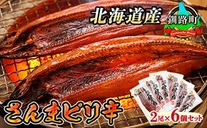 さんまピリ辛 2尾×6個セット | 北海道産 秋刀魚（サンマ）を ピリ辛味に仕上げた 一夜干し おつまみ 焼魚 焼き魚 定食 魚 干物 セット ひもの 冷凍 人気の 訳あり！ お手軽 簡単 大容量 弁当 おかず 冷凍 調理済み 絶品 スピード発送 北海道 釧路町 釧路超 特産品　121-1920-276
