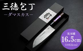 包丁 三徳包丁 キッチン用品 ダマスカス 土佐刃物 実刃渡16.5cm 一丁箱入 - ほうちょう キッチンナイフ 調理器具 キッチン用品 贈り物 ギフト st-0005