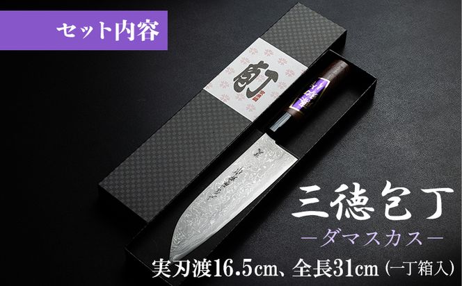 包丁 三徳包丁 キッチン用品 ダマスカス 土佐刃物 実刃渡16.5cm 一丁箱入 - ほうちょう キッチンナイフ 調理器具 キッチン用品 贈り物 ギフト プレゼント 土佐 刃物 高知県 香南市 st-0001