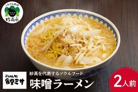 食堂ミサの味噌ラーメン