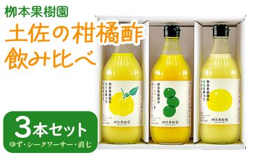 柑橘 調味料 柑橘酢 飲み比べ 3本セット(ゆず、シークワーサー、直七) - お酢 フルーツ 果物 飲む酢 果実 果汁 調味料 贈り物 贈答用 プレゼント ギフト 柳本果樹園 高知県 香南市 yg-0018