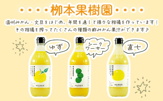 柑橘 調味料 柑橘酢 飲み比べ 3本セット(ゆず、シークワーサー、直七) - お酢 フルーツ 果物 飲む酢 果実 果汁 調味料 贈り物 贈答用 プレゼント ギフト 柳本果樹園 高知県 香南市 yg-0018