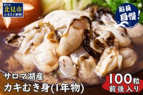 海のミルク サロマ湖産 カキ むき身 1kg ( 牡蠣 かき 1キロ 魚介 海鮮 貝 ふるさと納税 ) 【114-0003-2025】