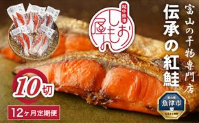 【12か月定期便】伝承の紅鮭 10切 ｜ 切り身 魚 ムニエル フライ お弁当 ハマオカ海の幸 定期便 魚貝類 肉厚 食べごたえ 塩鮭 塩紅鮭 鮭の切り身 おかず ご飯のお供 おにぎりの具 朝食 ※北海道・沖縄・離島への配送不可