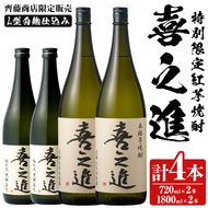 鹿児島酒造の特別限定紅芋焼酎C(4本)酒 焼酎 芋焼酎 喜之進 限定 セット【齊藤商店】a-36-4-z